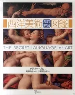 西洋美術鑒賞解讀圖鑒