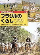 ブラジルのくらし / 野田一郎