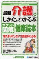 最新 介護のしかたがわかる本