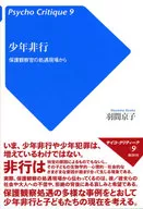 少年非行ー保護観察官の処遇現場から