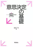 意思決定の基礎 シリーズ意思決定の科学1