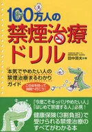 100万人戒烟治疗习题/田中英夫