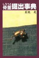 Shiroto antique Horidashi Jiten