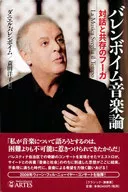 バレンボイム音楽論 対話と共存のフーガ