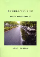07 透水性舗装ガイドブック