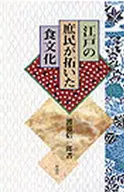 Food Culture Developed by the Common People in the Edo Period / Ichiro Makoto Watanabe