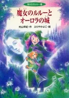 魔女のルルーとオーロラの城 / 村山早紀