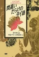 錯誤泰國語