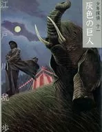 文库版少年侦探江户川乱步11灰色巨人