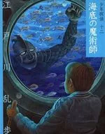 文庫版 少年探偵・江戸川乱歩 12 海底の魔術師