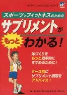 サプリメントがもっとわかる! / 森永スポーツ＆フィッ