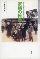 家族の肖像ーホームドラマとメロドラマ