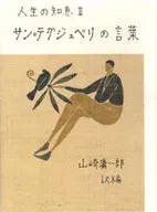 サン=テグジュペリの言葉 新装版