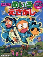 Nintama Rantaro : Meiro, Esashi Himitsu no