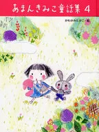 あまんきみこ童話集 4