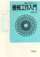 機械工作入門