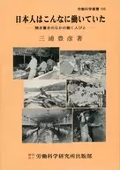 日本人はこんなに働いていた