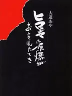 附CD)原子彈投放廣島時/大道綾