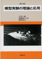 第三版 模型実験の理論と応用