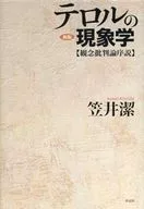 Terrel's Phenomenology New Edition / Kiyoshi Kasai