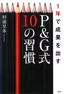 P&G模式，一年內完成10年