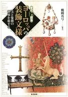 Easily recognizable European decorative patterns