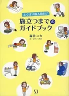 貪婪的個人旅行！旅行指南