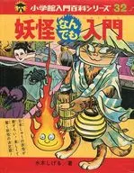 Yokai Nandemo Nyumon / Shigeru Mizuki