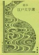 秘本 江戸文学選 10