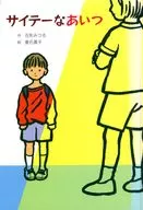The Bad Guy / Mitsuru Hanagata