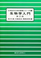 Introducción a la biología, segunda edición