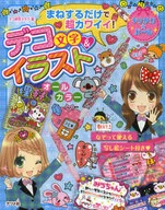 模仿就超可愛！Deco文字&插圖/Deco研究俱樂部