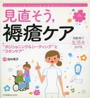 見直そう  .褥瘡ケア