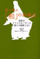 能に学ぶ「和」の呼吸法 