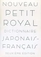 小罗雅尔和法词典