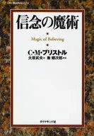 信念の魔術