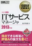 2013年版信息處理教科書IT服務經理