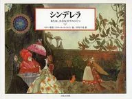 シンデレラ または、小さなガラスのくつ / C・ペロー