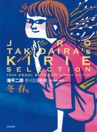 滝平二郎きりえ名作集 朝日新聞日曜版から 冬/春篇