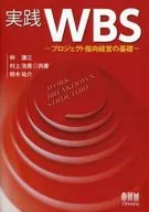 实践WBS项目定向经营的基础