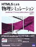 HTML5による物理シミュレーション