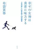 The goddess of happiness takes sides to the brave person