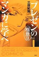 Learn the secrets of presentation from manga