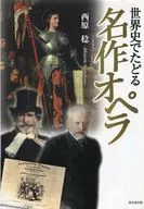 世界史でたどる名作オペラ / 西原稔
