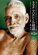 Diálogo con Ramana Maharshi 2/ ムナガーラ Venkatalamaia