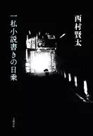 一私小説書きの日乗 / 西村賢太