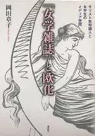 『女学雑誌』と欧化