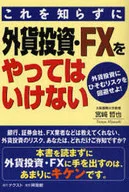 これを知らずに外貨投資・FXをやってはいけない-外貨投資にひそむリスクを回避せよ!