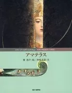 アマテラス / 舟崎克彦