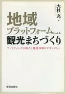 地域プラットフォームによる観光まちづくり